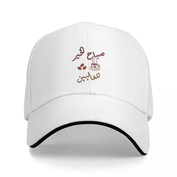 Бейсбольная кепка TOOL Band для мужчин и женщин Snapback Good Morning на арабском/Sabah El Kheir (???? ?????) Походная кепка с капюшоном, мужская кепка